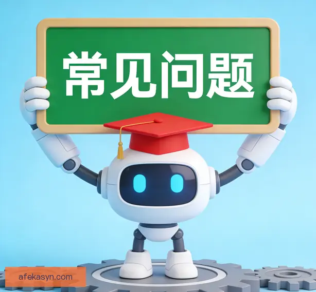 常见问题