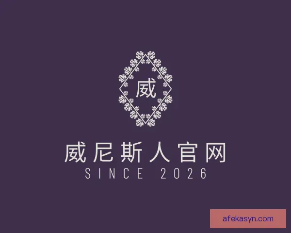 认识威尼斯人官网